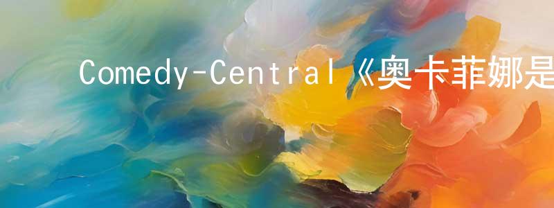 鲍晓华发布Comedy-Central《奥卡菲娜是来自皇后区的诺拉第二季》迅雷下载/在线观看/百度云-都市/情感-美剧天堂